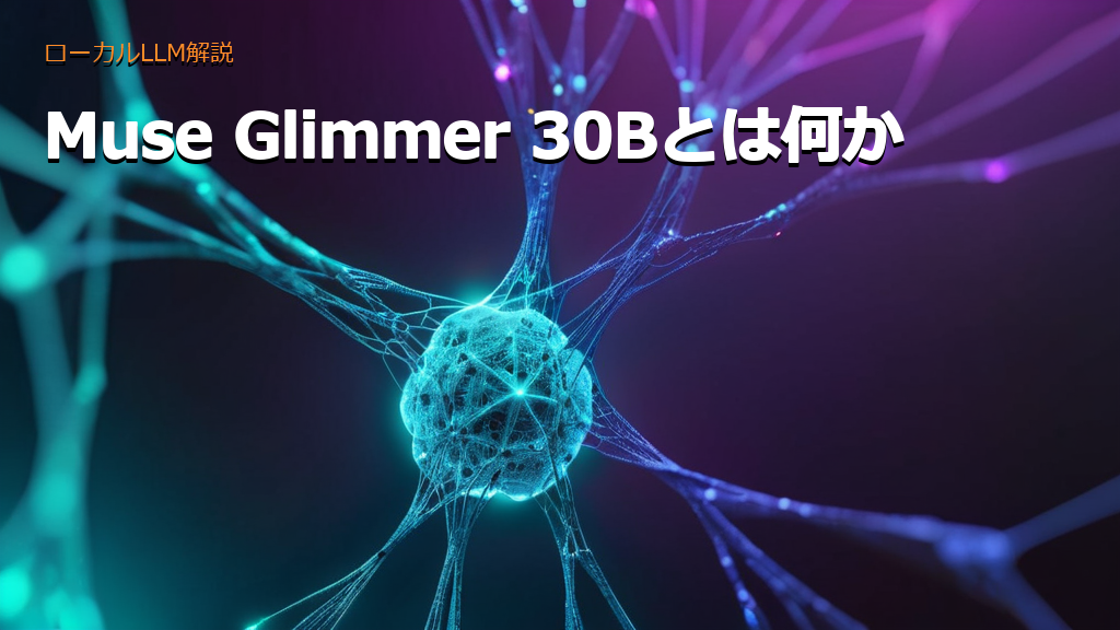 Muse Glimmer 30Bとは何か：ローカルで動くマルチモーダル・エージェント向けLLMの要点