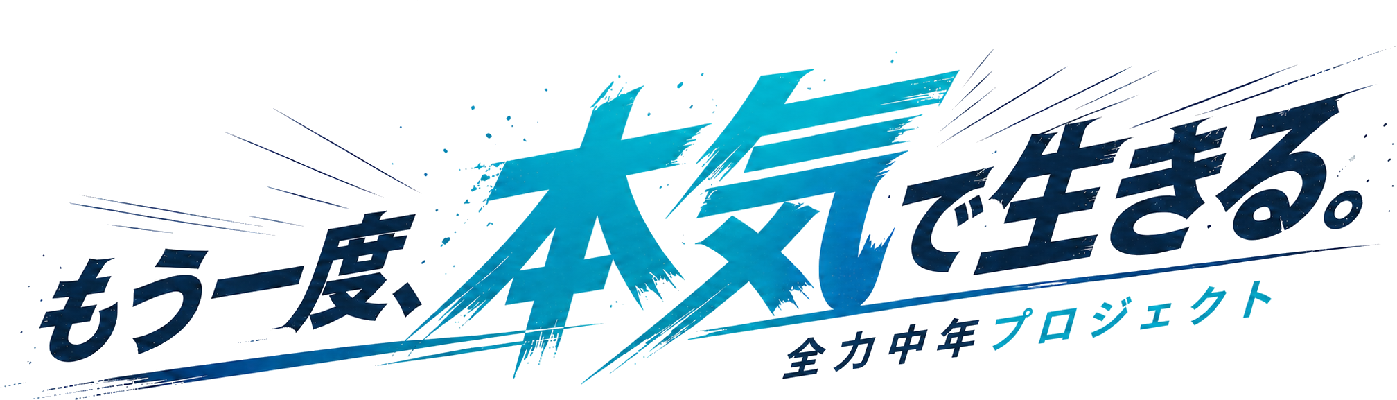 もう一度、本気で生きる。
