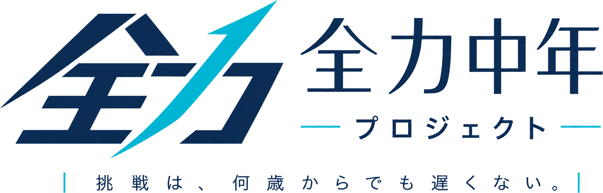 全力中年プロジェクト ロゴ